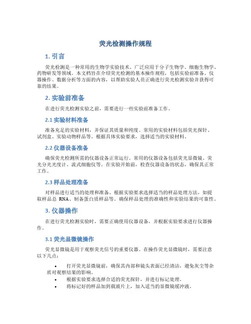 荧光检测操作规程