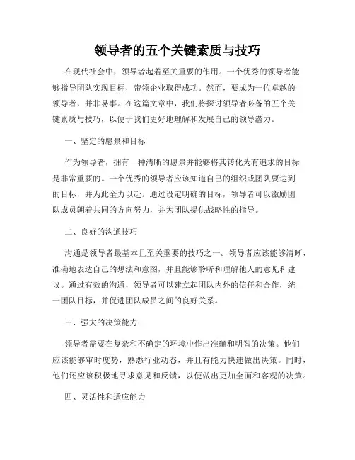 领导者的五个关键素质与技巧