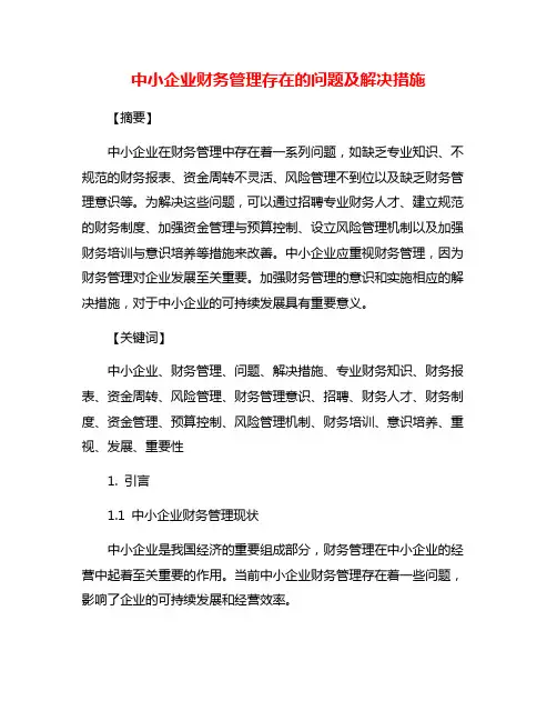 中小企业财务管理存在的问题及解决措施