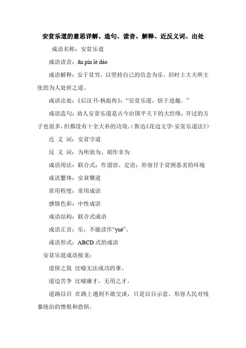 安贫乐道的意思详解、造句、读音、解释、近反义词、出处