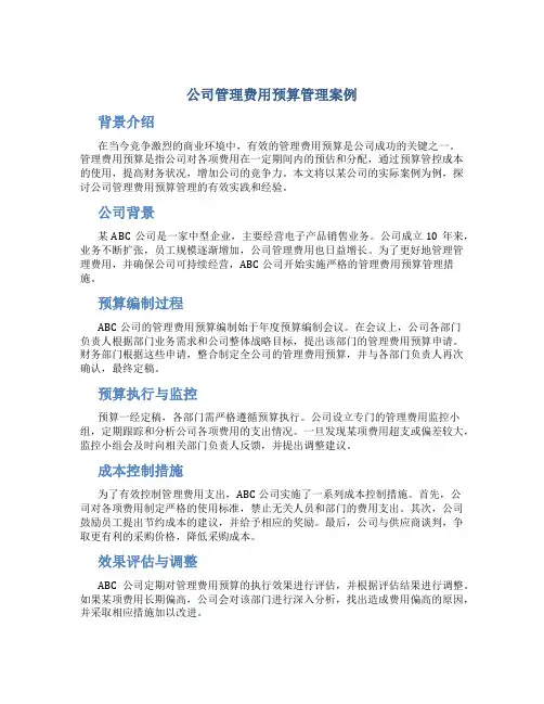 公司管理费用预算管理案例