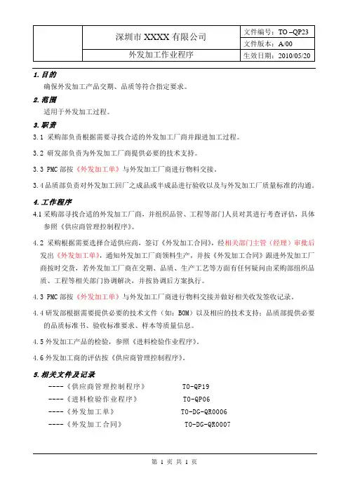 外发加工作业程序