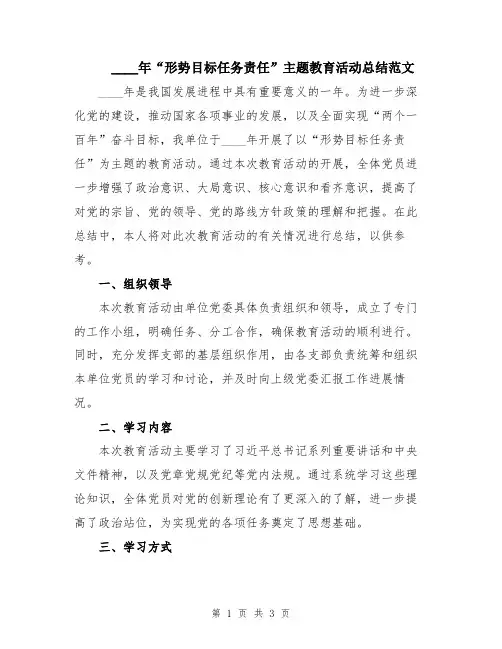 2024年“形势目标任务责任”主题教育活动总结范文