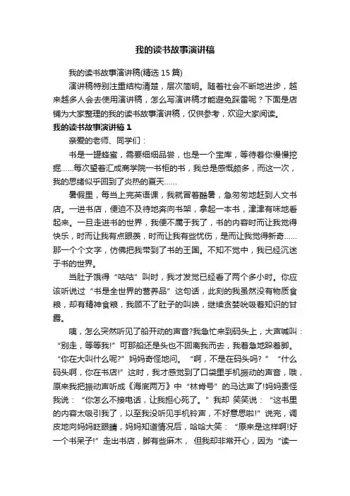 我的读书故事演讲稿