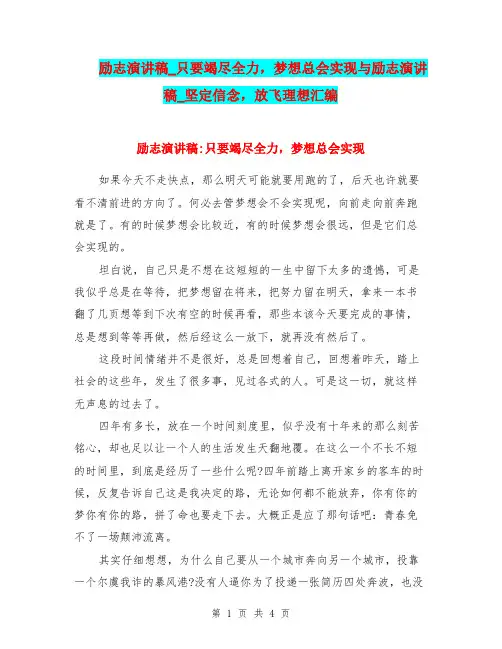 励志演讲稿_只要竭尽全力,梦想总会实现与励志演讲稿_坚定信念,放飞理想汇编