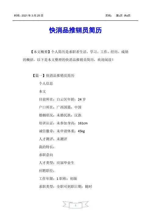 【个人简历】快消品推销员简历