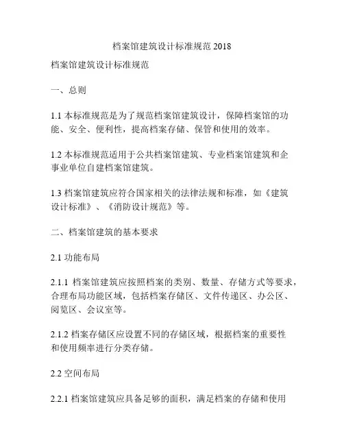 档案馆建筑设计标准规范2018