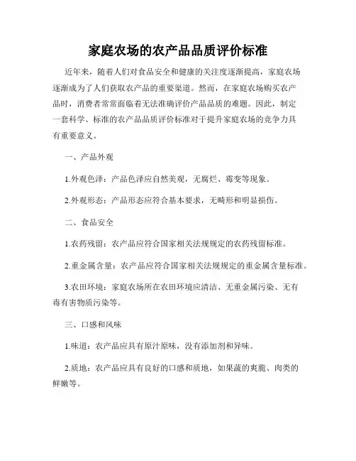 家庭农场的农产品品质评价标准