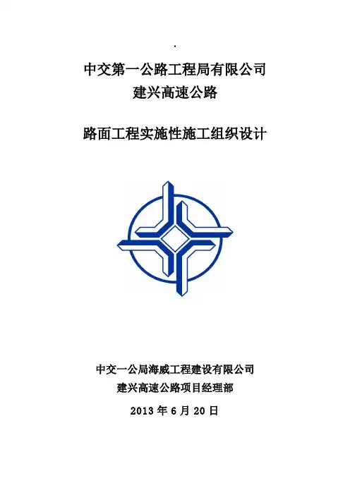 高速公路路面工程实施性施工组织设计