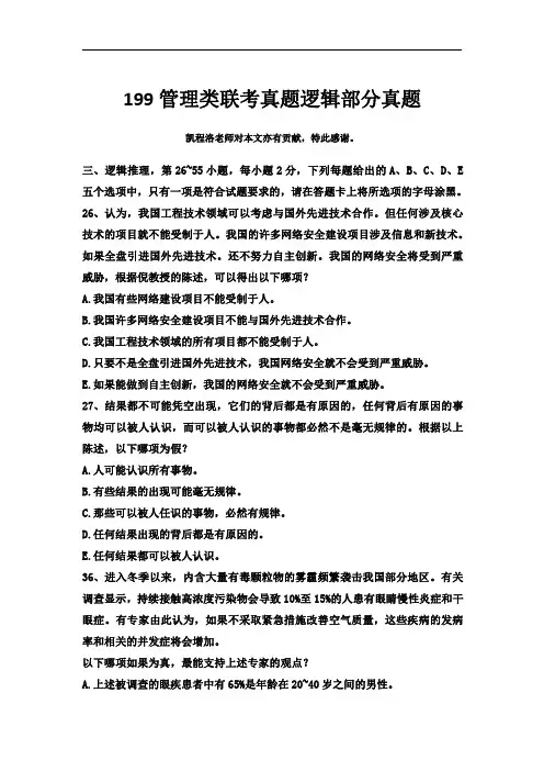 199管理类联考真题逻辑部分真题