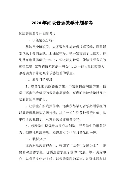 2024年湘版音乐教学计划参考