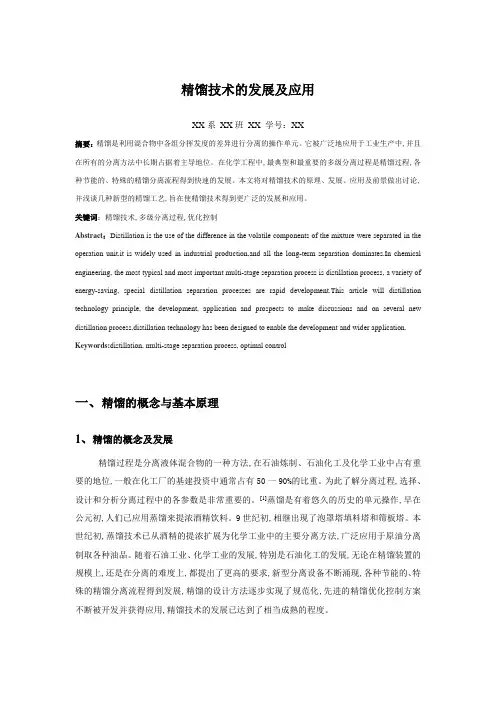 化工基础论文《精馏技术的发展及应用》
