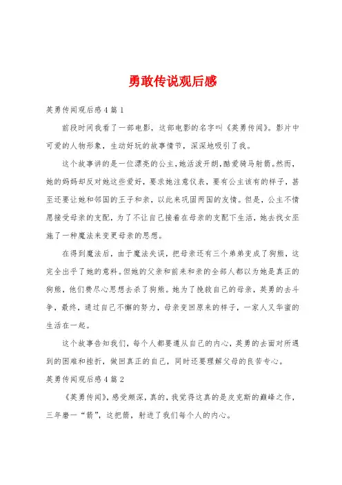 勇敢传说观后感