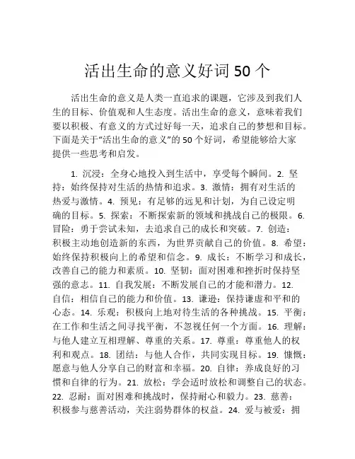 活出生命的意义好词50个