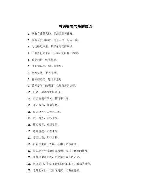 有关赞美老师的谚语
