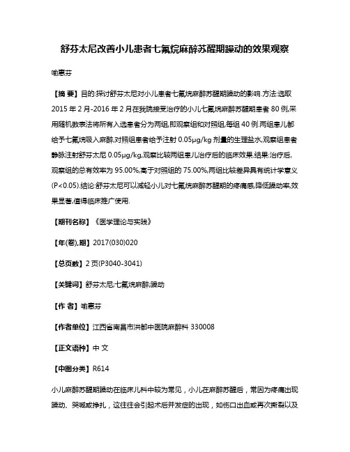 舒芬太尼改善小儿患者七氟烷麻醉苏醒期躁动的效果观察