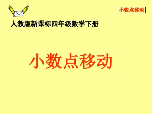 小学数学四年级下册《小数点移动-》PPT名师公开课获奖课件百校联赛一等奖课件