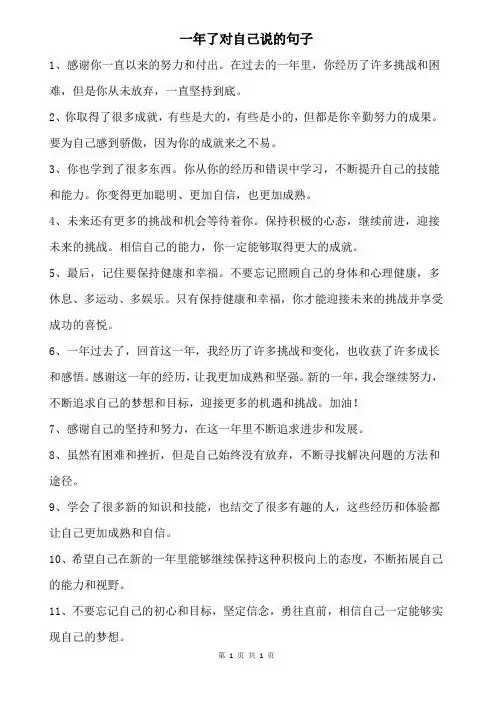 一年了对自己说的句子