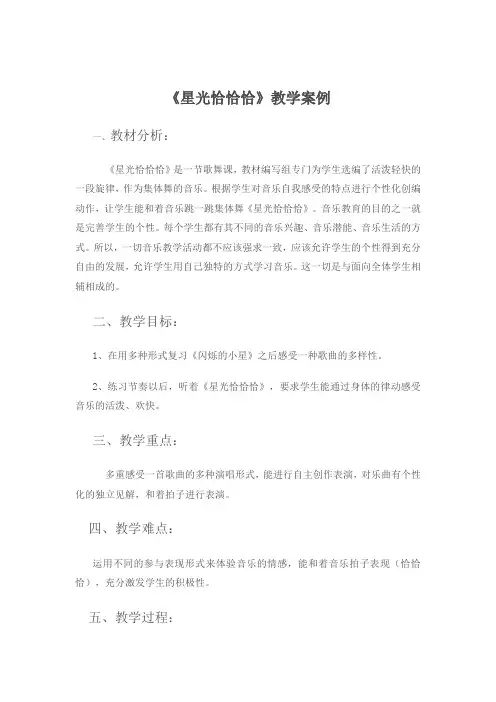 人音版一年级下册音乐 《星光恰恰恰》 教案