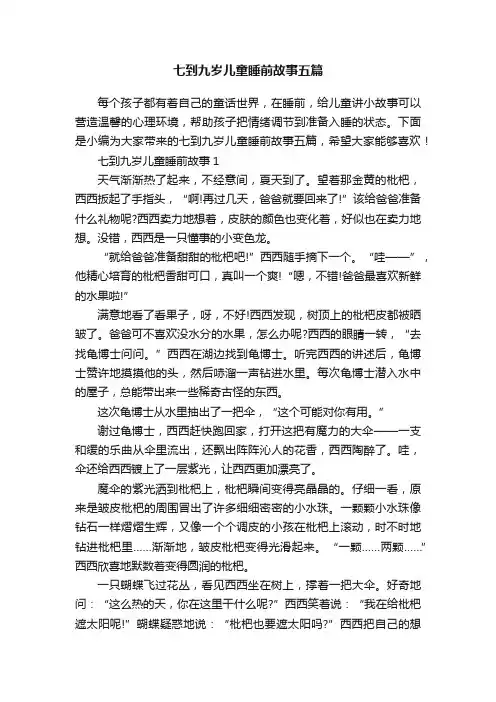 七到九岁儿童睡前故事五篇