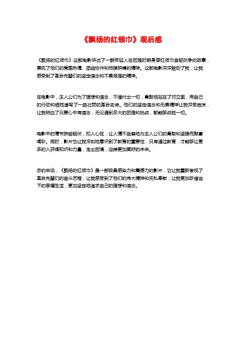 《飘扬的红领巾》观后感