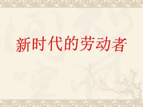 高中政治人教版必修一  5.2 新时代的劳动者 课件 (共35张PPT)