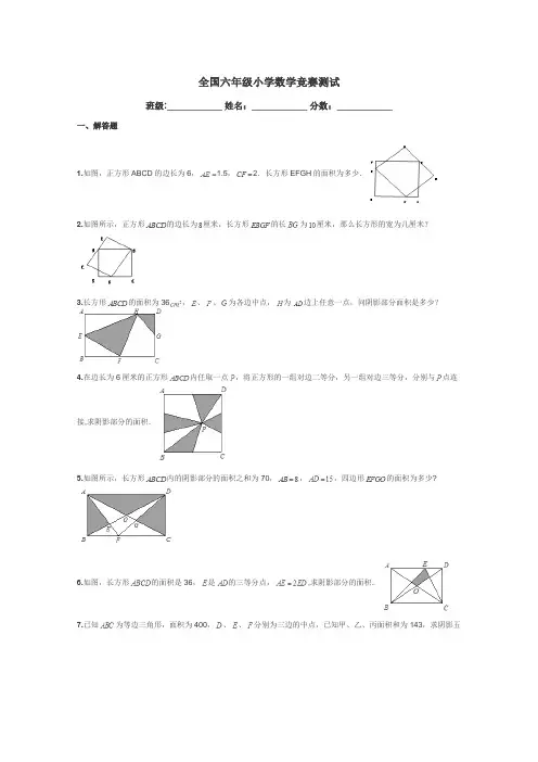 全国六年级小学数学竞赛测试带答案解析
