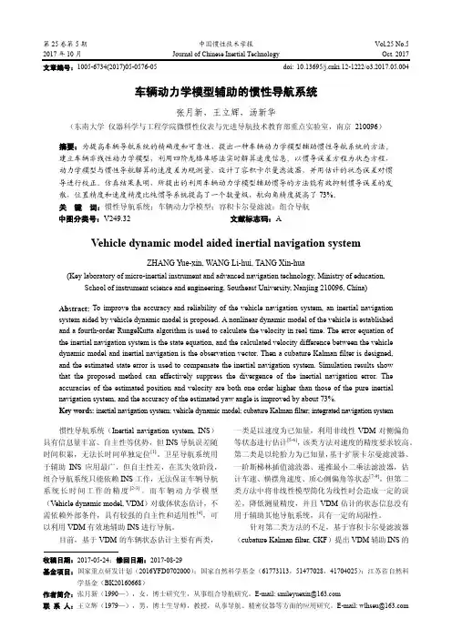 车辆动力学模型辅助的惯性导航系统