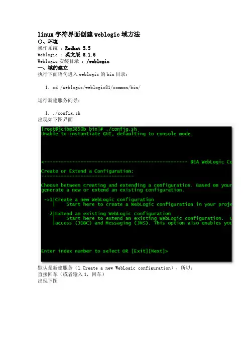 linux字符界面创建weblogic域方法
