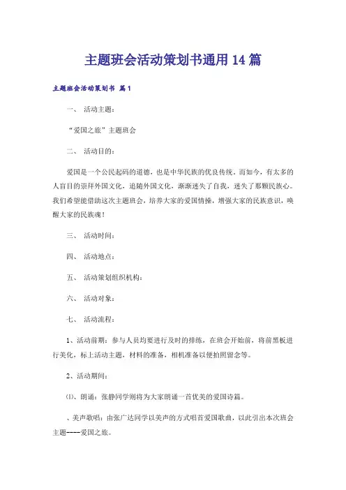 主题班会活动策划书通用14篇