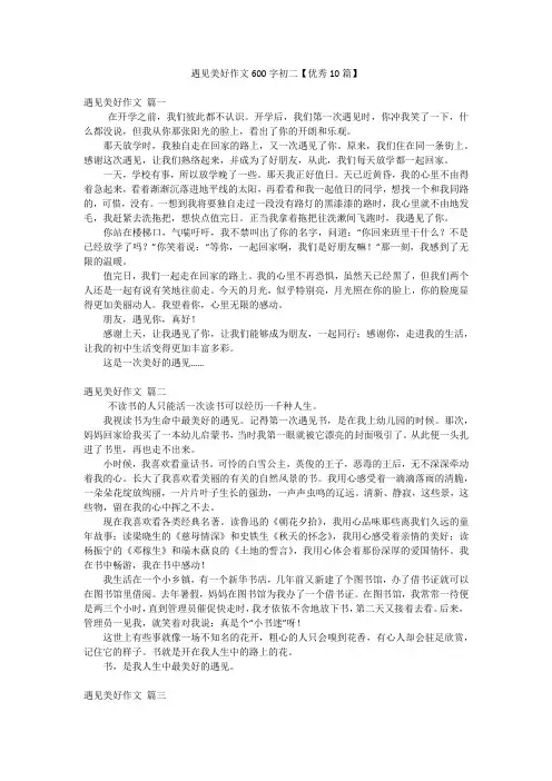 遇见美好作文600字初二【优秀10篇】