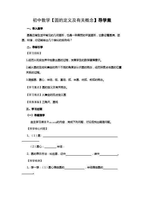 初中数学【圆的定义及有关概念】导学案