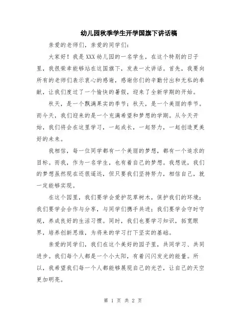 幼儿园秋季学生开学国旗下讲话稿