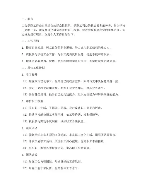 学校工会个人工作计划