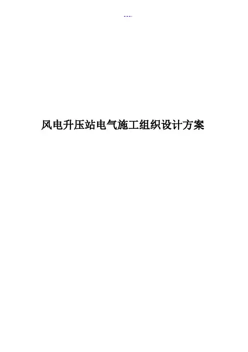 某风电升压站电气施工组织设计方案