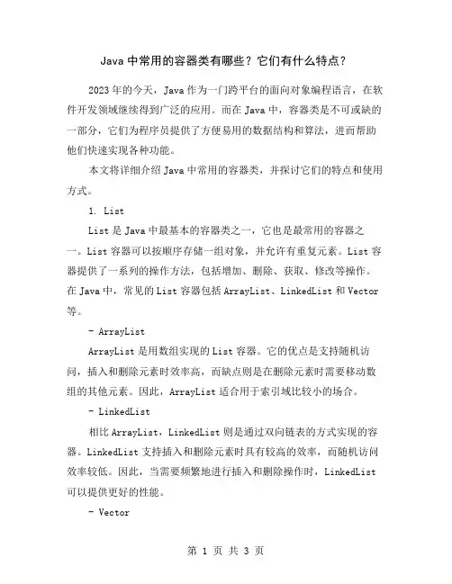 Java中常用的容器类有哪些？它们有什么特点？