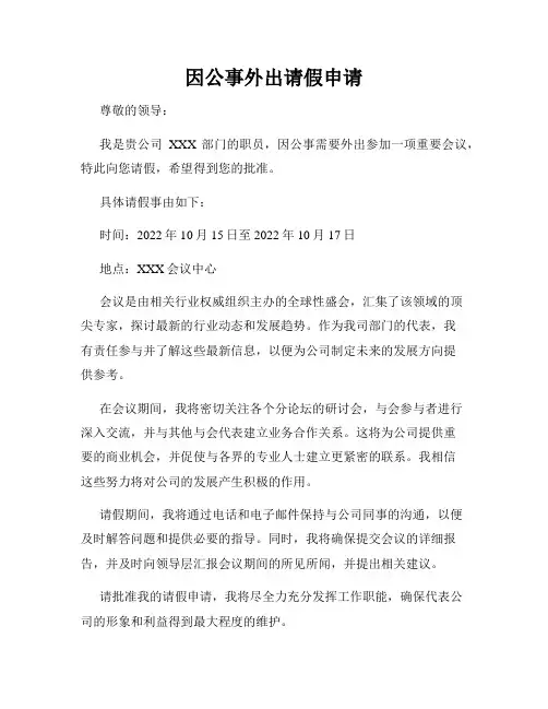 因公事外出请假申请