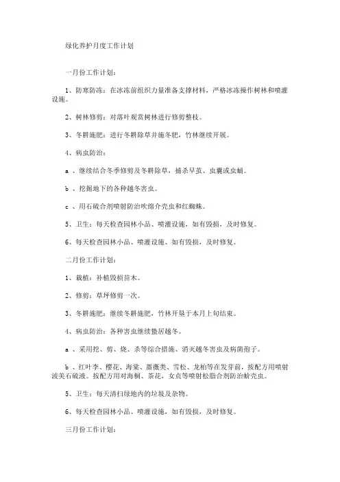 最新精选绿化养护月度工作计划