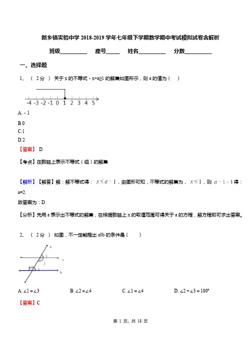 新乡镇实验中学2018-2019学年七年级下学期数学期中考试模拟试卷含解析