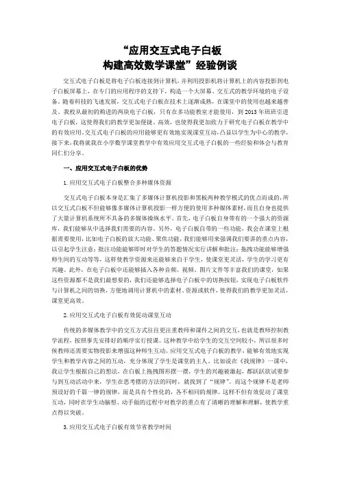 “应用交互式电子白板,构建高效数学课堂”经验例谈