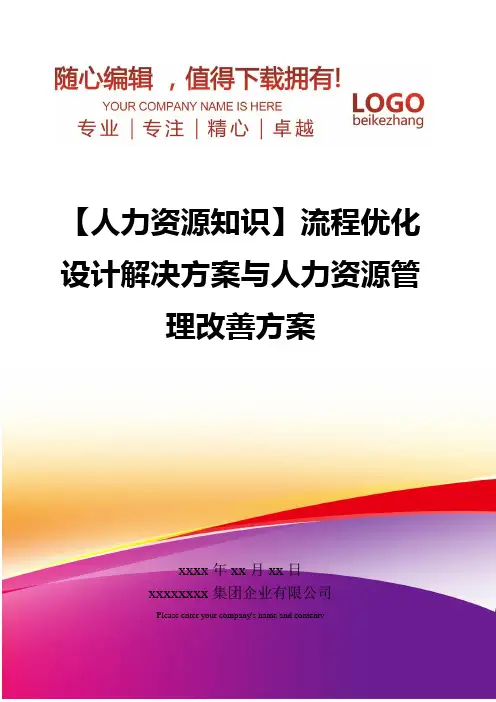 精编【人力资源知识】流程优化设计解决方案与人力资源管理改善方案