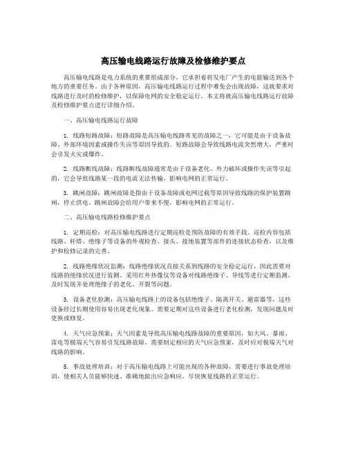 高压输电线路运行故障及检修维护要点