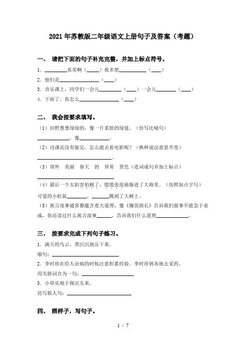 2021年苏教版二年级语文上册句子及答案(考题)