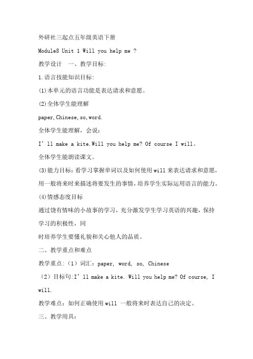 小学英语Module8 Unit 1Will you help me教案设计