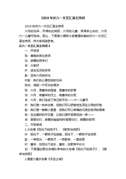 2019年庆六一文艺汇演主持词