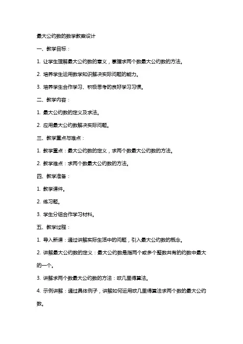 最大公约数的数学教案设计
