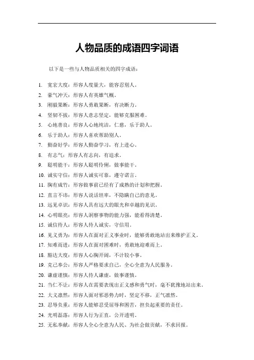 人物品质的成语四字词语