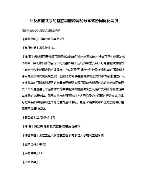 计及多能共享的互联微能源网的分布式协同优化调度