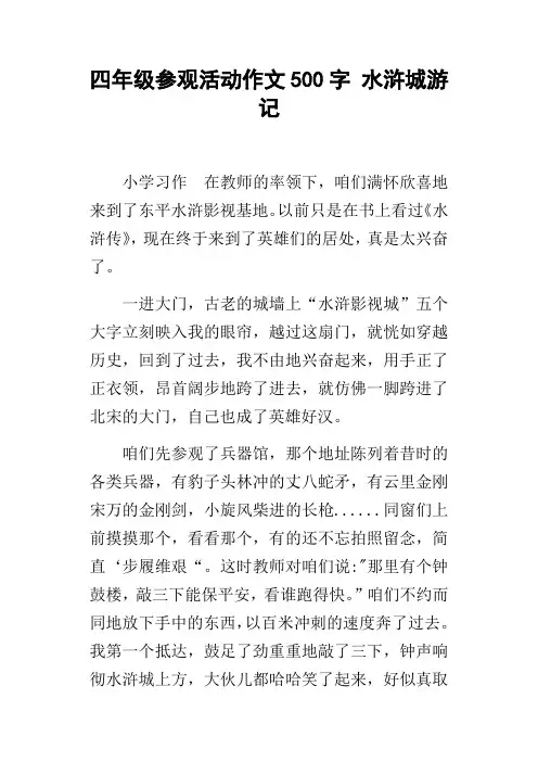 四年级参观活动作文500字水浒城游记
