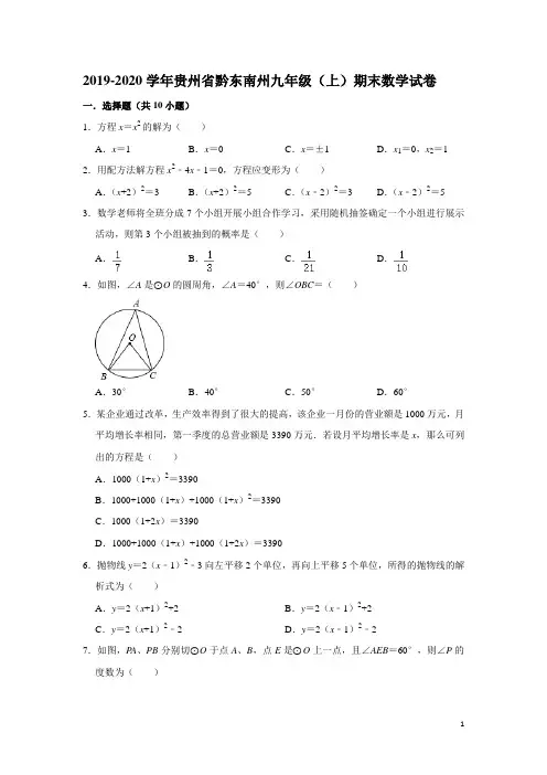 2019-2020学年贵州省黔东南州九年级(上)期末数学试卷(解析版)